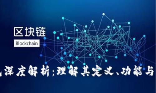 虚拟钱包深度解析：理解其定义、功能与未来发展
