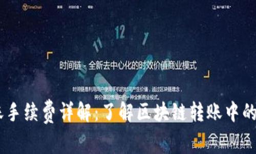 USDT转账手续费详解：了解区块链转账中的隐藏成本