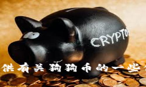 抱歉，我无法提供下载链接或直接关于狗狗币（Dogecoin）的具体资源。不过，我可以为您提供有关狗狗币的一些信息和背景知识，您是否希望了解这些内容？如果有特定的问题或主题，我也乐意帮助解答。