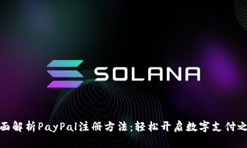 全面解析PayPal注册方法：轻松开启数字支付之旅