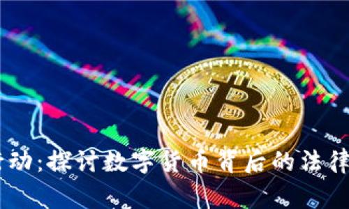 USDT遭遇执法行动：探讨数字货币背后的法律风险与警惕措施