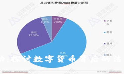 USDT遭遇执法行动：探讨数字货币背后的法律风险与警惕措施