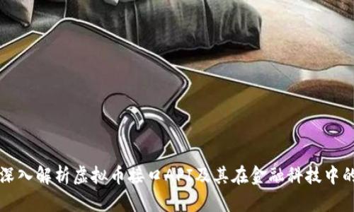 全面深入解析虚拟币接口API及其在金融科技中的应用