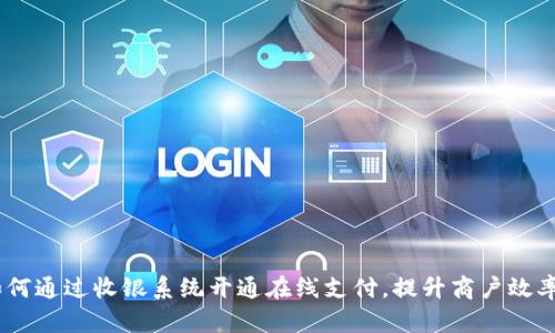 彻底变革：如何通过收银系统开通在线支付，提升商户效率与客户体验