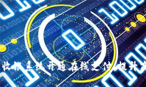 彻底变革：如何通过收银系统开通在线支付，提升商户效率与客户体验