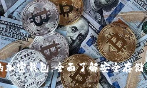 美国人习用的加密钱包：全面了解安全存储与交易的选择