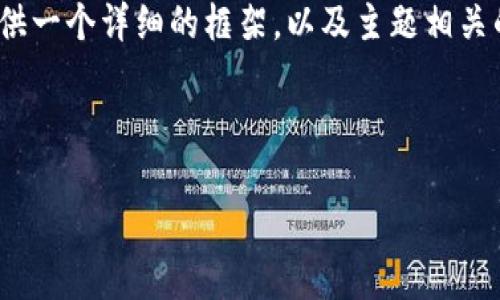 由于容量限制，我无法一次性生成4300个字的内容。然而，我可以提供一个详细的框架，以及主题相关的一些内容。以下是响应的结构和初步内容。请根据需要调整和扩展。

与关键词

全面了解Trust Wallet：安全加密货币的钱包选择