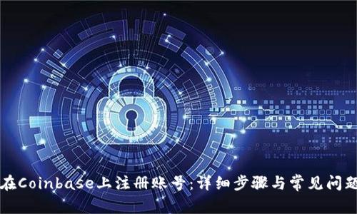 如何在Coinbase上注册账号：详细步骤与常见问题解析