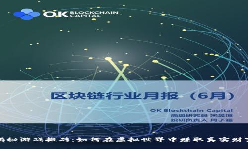 揭秘游戏搬砖：如何在虚拟世界中赚取真实财富