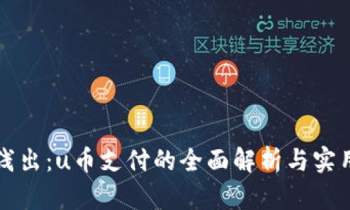 深入浅出：u币支付的全面解析与实用指南