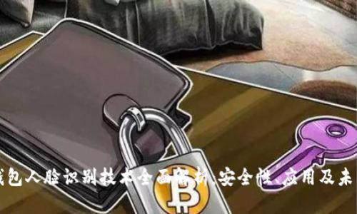 加密钱包人脸识别技术全面解析：安全性、应用及未来展望