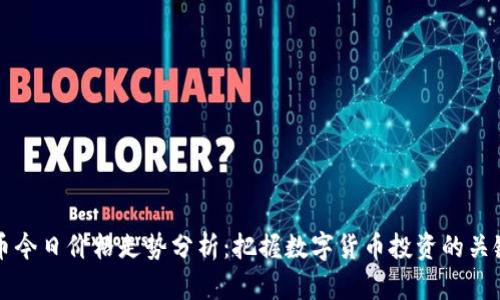 比特币今日价格走势分析：把握数字货币投资的关键时机