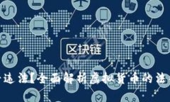 : 购买虚拟币是否违法？全面解析虚拟货币的法律