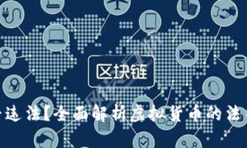 : 购买虚拟币是否违法？全面解析虚拟货币的法律地位及投资风险