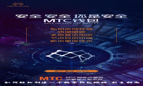 如何轻松创建一个数字钱包地址：新手指南