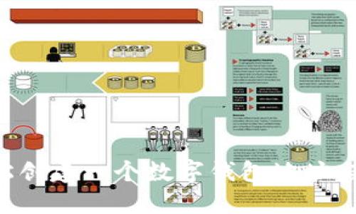 如何轻松创建一个数字钱包地址：新手指南