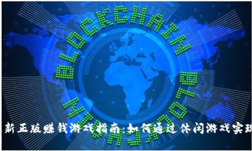 2023年最新正版赚钱游戏指南：如何通过休闲游戏实现财富自由
