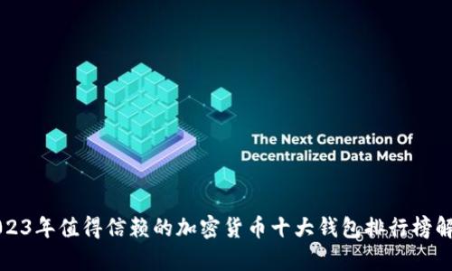 2023年值得信赖的加密货币十大钱包排行榜解析
