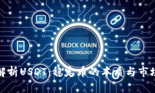 深入解析USDT：稳定币的本质与市场影响
