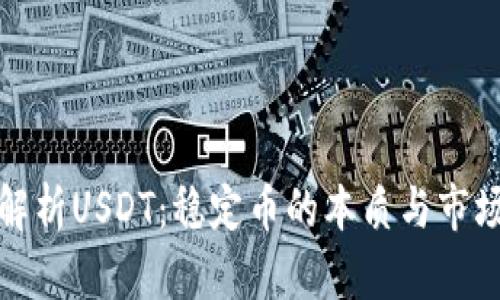 深入解析USDT：稳定币的本质与市场影响