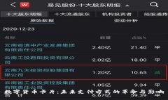 数字货币卡片：未来支付方式的革命与影响