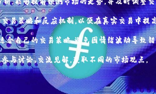 /USDT交易平台APP：轻松掌握加密货币交易的最佳选择/  
USDT, 交易平台, 加密货币, 数字资产/guanjianci

USDT交易平台APP的基本介绍
在加密货币的世界中，USDT（Tether）作为一种被广泛使用的稳定币，已经成为交易者们在数字资产市场中进行交易的重要工具。它的价值与美元挂钩，使得持有者能够规避加密货币市场的波动风险。因此，寻找一个高效、安全的USDT交易平台APP，对于投资者与日常交易者来说，显得尤为重要。

USDT交易平台APP不仅提供了方便的交易接口，还通常具备其他的一些功能，如实时数据分析、资金安全保障、多种交易工具等。通过这些功能，用户可以更轻松地参与市场交易，获取投资收益。同时，移动交易的便利性也使得用户可以在任何地点进行交易，随时把握市场动态。

选择USDT交易平台APP时需要考虑的因素
在选择USDT交易平台APP时，用户应该关注以下几个关键因素：

ul
  listrong安全性：/strong安全性是交易平台最重要的考量因素之一。用户应该选择具有良好声誉和严格安全措施的平台，如加密技术、两步验证等。此外，平台的历史表现和用户反馈也可以帮助评估其安全性。/li
  
  listrong手续费：/strong不同的交易平台会有不同的交易费用和提币费用。在选择APP时，一定要综合考虑这些费用，计算出自己的交易成本，以确保最终获得的利润。/li
  
  listrong用户体验：/strong一个良好的APP界面设计和用户体验对于交易非常重要。平台的操作流程、响应速度以及功能的完整性都将直接影响到用户的交易效率。/li
  
  listrong客服支持：/strong高效的客户服务能够提供用户所需的及时帮助。选择提供多渠道客服支持（如在线聊天、电话、邮件）的交易平台，能够在紧急状况下快速解决问题。/li
/ul

USDT交易平台APP的使用流程
使用USDT交易平台APP的流程相对简单，通常包括以下几个步骤：

ol
  listrong下载与注册：/strong首先，用户需要在应用商店中下载相应的USDT交易平台APP。之后，通过填写个人信息进行注册，包括手机号、邮箱、密码等。/li
  
  listrong身份验证：/strong大部分交易平台为遵守反洗钱法规，会要求用户进行身份验证。用户通常需要上传个人身份证明文件和其他必要信息。/li
  
  listrong资金充值：/strong完成身份验证后，用户可以选择将资金充值到交易平台，通常支持多种充币或者法币充值方式。/li
  
  listrong开始交易：/strong资金到账后，用户可以通过APP选择USDT及其他数字资产进行交易。平台会提供实时的行情和数据分析，帮助用户做出决策。/li
  
  listrong提币：/strong在交易完成后，如果用户希望将USDT提取到个人钱包，可以通过相应的操作进行提币，平台会扣除相应的手续费。/li
/ol

可能相关的问题

1. 为什么选择USDT作为交易的主要稳定币？
USDT作为一种稳定币，其主要优势在于能够保持与法定货币（如美金）1:1的价值挂钩。这种稳定性使其成为在波动较大的加密货币市场中进行交易的理想选择。通过将加密资产转换为USDT，交易者可以有效地规避市场风险，保护自身投资。例如，当投资者预测市场会下跌时，可以选择将比特币换成USDT，待市场回暖后再进行购买。

此外，USDT在市场中的流通量非常大，交易量持续位居各大数字货币之首。无论是大型交易所还是小型平台，USDT都被广泛支持。这意味着用户在进行USDT交易时，拥有更多的市场选择和流动性。因此，对于希望在加密市场中获得高回报的交易者来说，USDT是一个高效且便捷的选择。其次，USDT的交易手续费相比于其他币种较低，使得频繁交易的用户能够更为便利地进行交易，降低成本，提高盈利空间。

总体而言，USDT凭借其稳定性、流通性和较低的交易成本，逐渐成为了加密货币交易者的首选。了解并熟练运用USDT，可以帮助用户在纷繁复杂的加密市场中稳住自己的位置。

2. 在USDT交易平台APP上进行交易的风险有哪些？
尽管USDT作为一种稳定币在交易中具备很大的优势，用户依然需要意识到在交易平台上进行交易的潜在风险。

strong市场风险：/strong尽管USDT通常保持接近1:1的价值，但是在某些情况下，USDT的价值可能会出现波动，例如在市场发生严重变动时。因此，投资者需要注意市场动态，调整自己的持仓策略。

strong技术风险：/strongUSDT交易平台APP的交易流程和技术依赖于软件的稳定性与安全性。在日常使用中，可能会遇到平台崩溃、系统故障或软件漏洞等问题，这都可能影响交易的顺利进行。同时，用户还需警惕钓鱼网站和恶意软件，确保下载官方APP并保持个人信息安全。

strong合规风险：/strong由于各国对数字货币的监管政策不同，用户在选择交易平台时需要注意该平台是否符合当地法律法规。某些平台可能会在监管层面存在问题，若被相关机构调查或关闭，则用户的资金可能面临损失。因此选择拥有良好监管背景的平台至关重要。

strong心理风险：/strong在市场的波动中，交易者的情绪可能会影响决策。在恐慌或贪婪的驱动下，投资者可能会做出不理智的交易决策，从而造成经济损失。因此，培养良好的投资心态和风险管理意识，对于交易者来说是十分重要的。

总之，虽然USDT交易平台APP为交易者提供了一定的便利和安全保障，但用户在享受这些服务的同时，也应掌握基本的风险管理知识，以降低潜在的损失。

3. 如何提高在USDT交易平台APP上的交易技巧？
为了在USDT交易平台APP上获得更好的交易效果，用户可以通过几个方面提升自己的交易技巧。

strong学习市场分析：/strong掌握市场分析的基本知识是提高交易技巧的第一步。用户可以从技术分析、基本面分析和市场情绪分析等多个方面进行学习。通过对图表和数据的分析，能够提前预测市场的走势，并及时调整交易策略。

strong实践练习：/strong理论知识的学习不能替代实际操作。许多交易平台提供模拟账户功能，用户可以在模拟交易环境中进行练习，积累实战经验。在此过程中，注意总结自己的交易策略和反应机制，以便在真实交易中提高效率。

strong合理设置交易策略：/strong为自己设定合理的交易目标和止损位，并制定相应的进出场策略，是成功交易的重要一环。用户可以根据自身的投资理念和风险承受能力，选择适合自己的交易策略，避免因情绪波动导致错误的判断。

strong关注行业动态：/strong加密市场变化迅速，时刻关注行业动态与消息，不仅能够帮助用户掌握市场方向，也能让用户在关键时间做出快速反应。加入相关的社交平台或社区，参与讨论，交流见解，获取不同的市场观点。

通过以上几个方面的努力，用户能够提高自己在USDT交易平台APP上的交易技巧，从而更好地把握市场机遇，实现盈利目标。

