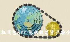 区块链手机钱包APP：您的数字资产安全保管助手