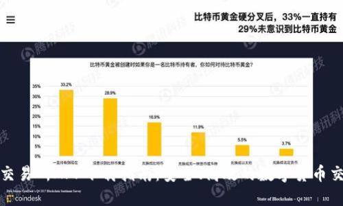 比特儿交易所APP下载指南：安全、高效的数字货币交易体验
