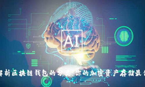 全面解析区块链钱包的分类：你的加密资产存储最佳选择
