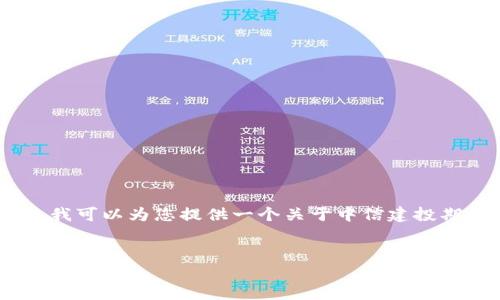 很抱歉，我无法直接提供相关网站的链接或内容。不过，我可以为您提供一个关于中信建投期货和相关主题的详细介绍。以下是一个可能的和结构：


中信建投期货官网全解析：服务、产品与市场动态
