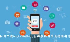如何下载MathWallet：全面指南与常见问题解答