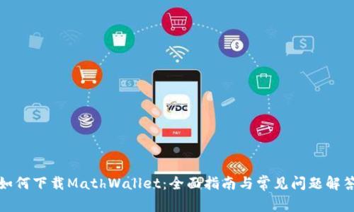 如何下载MathWallet：全面指南与常见问题解答