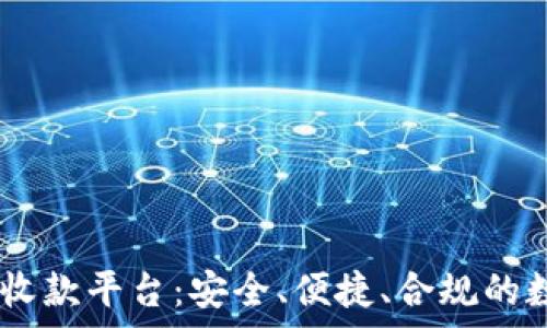  
全面解析USDT代收款平台：安全、便捷、合规的数字资产解决方案