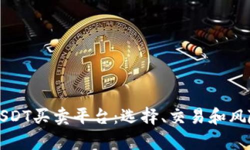 全面解析USDT买卖平台：选择、交易和风险防范指南