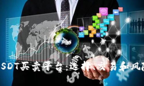 全面解析USDT买卖平台：选择、交易和风险防范指南