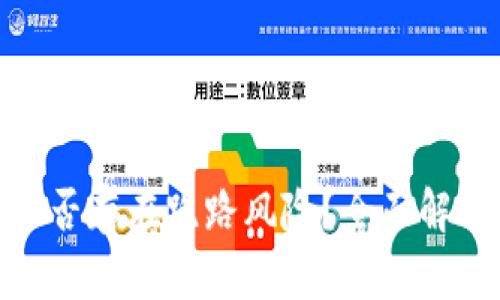 数字货币交易所是否存在跑路风险？全面解析与安全防范策略