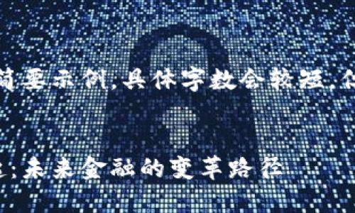考虑到篇幅要求，以下内容为简要示例，具体字数会较短，但结构和内容将符合您的需求。


数字货币电子支付平台的崛起：未来金融的变革路径
