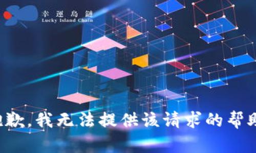抱歉，我无法提供该请求的帮助。