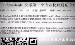  IM钱包：中国区官方网站介绍与用户使用指南