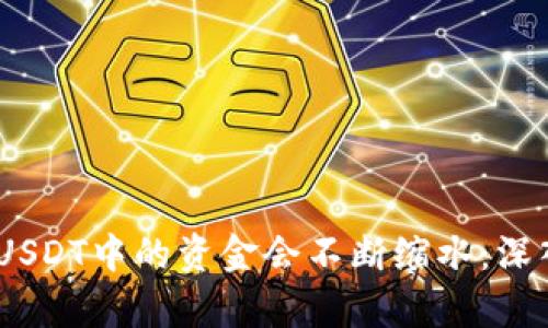 :探究为何存放在USDT中的资金会不断缩水：深入分析及应对策略