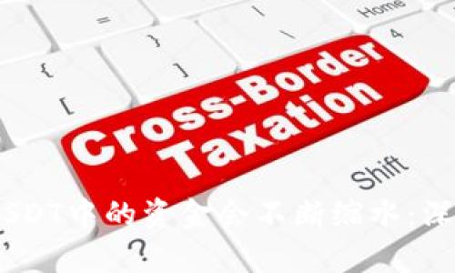 :探究为何存放在USDT中的资金会不断缩水：深入分析及应对策略