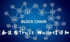 如何安全便捷地下载和使用Trust Wallet？详细指南