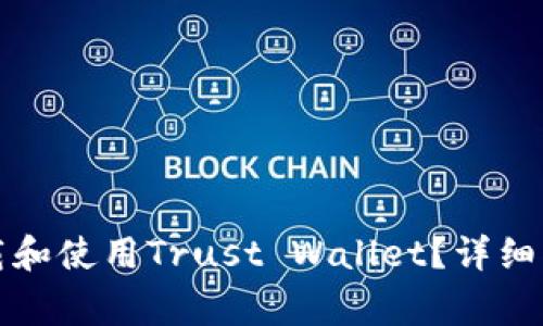 如何安全便捷地下载和使用Trust Wallet？详细指南与常见问题解答
