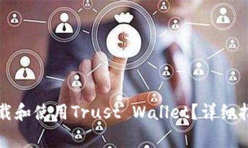 如何安全便捷地下载和使用Trust Wallet？详细指南与常见问题解答