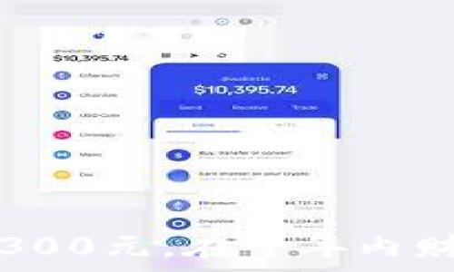  
揭秘：如何通过每天赢300元，在一年内财富倍增，实现自由生活