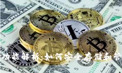 数字货币钱包的功能解析：如何安全存储和管理你的数字资产