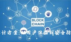 区块链钱包的设计方案：从用户体验到安全防护