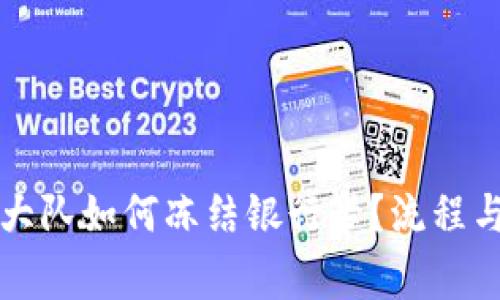 北京昌平刑侦大队如何冻结银行卡？流程与注意事项详解