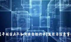 北京昌平刑侦大队如何冻结银行卡？流程与注意