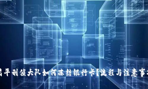 北京昌平刑侦大队如何冻结银行卡？流程与注意事项详解